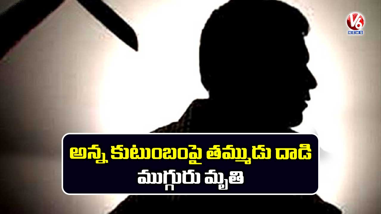 వరంగల్ లో దారుణం: అన్న కుటుంబంపై వేట కొడవలితో తమ్ముడు దాడి.. ముగ్గురు మృతి