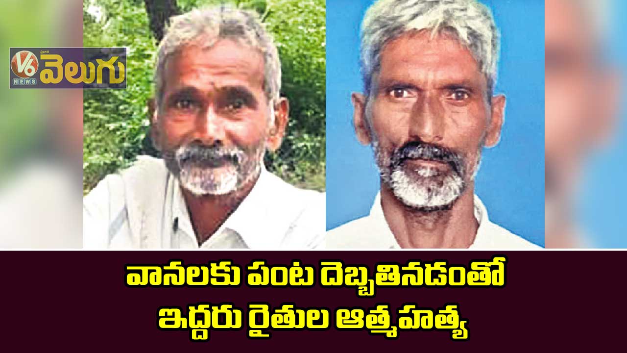 వానలకు పంట దెబ్బతినడంతో ఇద్దరు రైతుల ఆత్మహత్య
