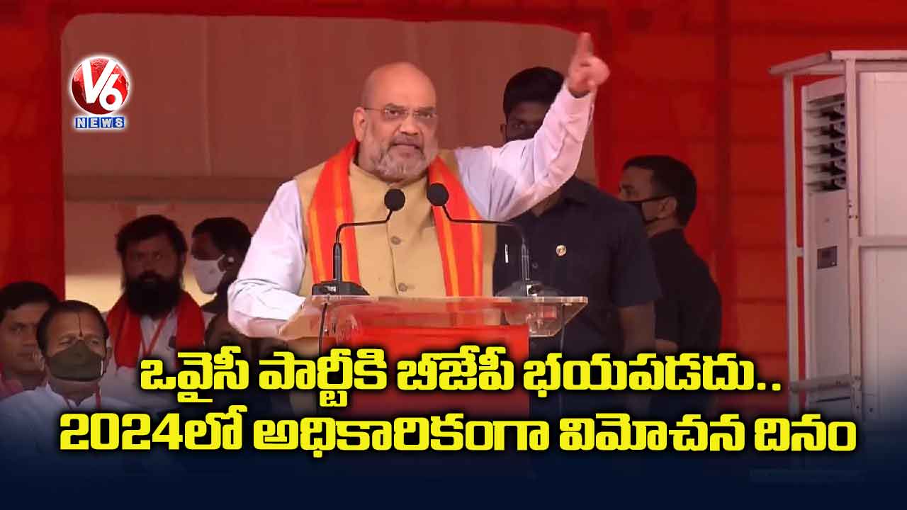ఒవైసీ పార్టీకి బీజేపీ భయపడదు.. 2024లో అధికారికంగా విమోచన దినం