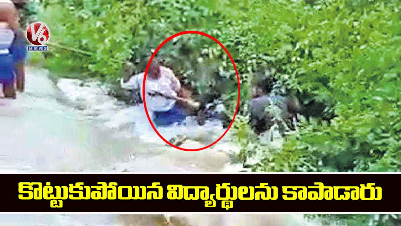 కొట్టుకుపోయిన విద్యార్థులను కాపాడారు