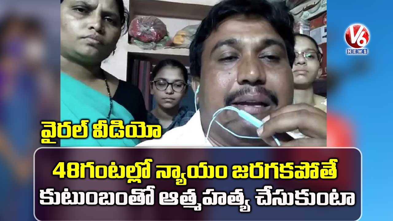 వైరల్ వీడియో: కుటుంబంతో ఆత్మహత్య చేసుకుంటా