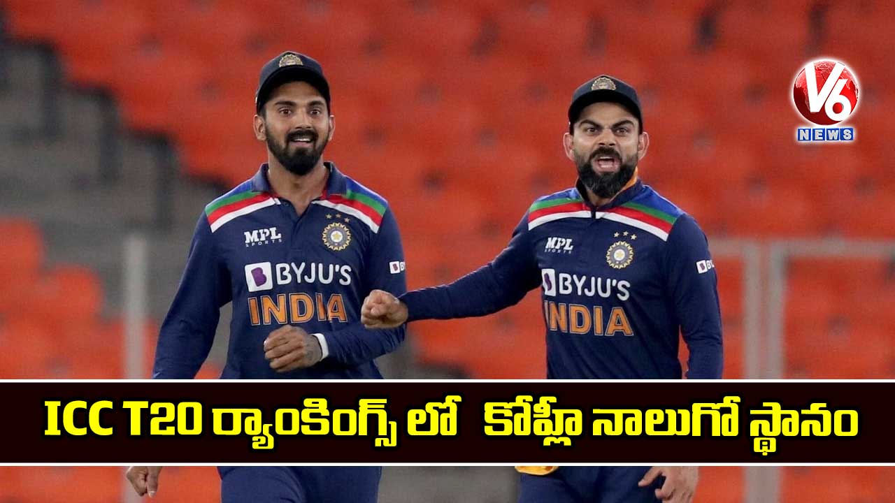 ICC T20 ర్యాంకింగ్స్ లో  కోహ్లీ నాలుగో స్థానం