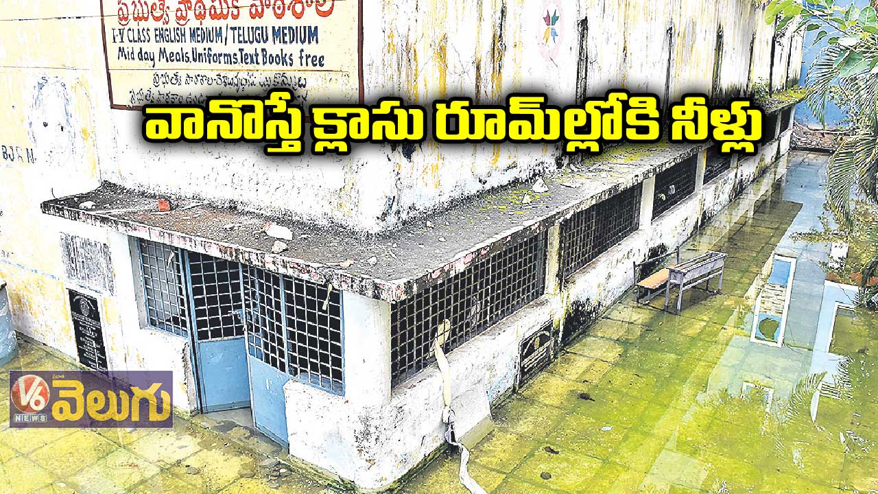 వానొస్తే క్లాసు రూమ్ల్లోకి నీళ్లు