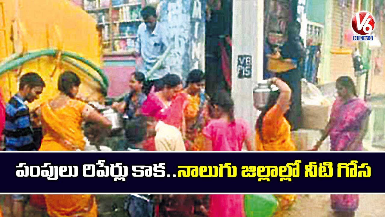 పంపులు రిపేర్లు కాక..నాలుగు జిల్లాల్లో నీటి గోస