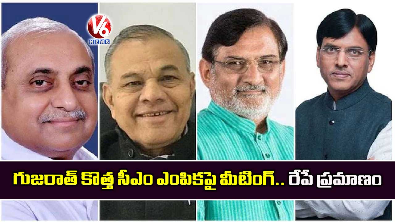 గుజరాత్ కొత్త సీఎం ఎంపికపై మీటింగ్‌.. రేపే ప్రమాణం!