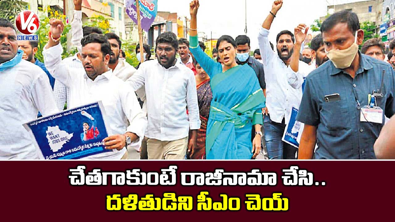 చేతగాకుంటే రాజీనామా చేసి..  దళితుడిని సీఎం చెయ్