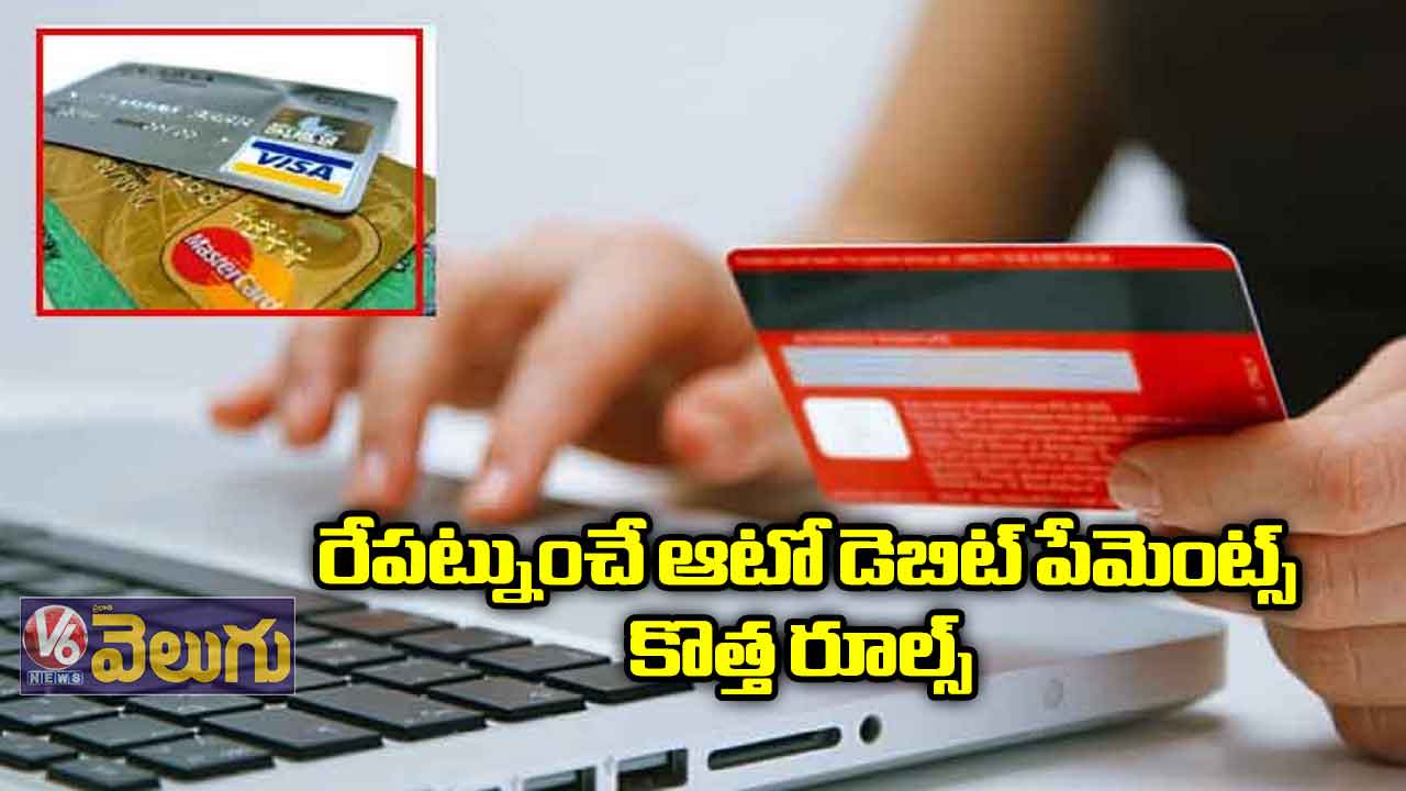రేపట్నుంచే ఆటో డెబిట్ పేమెంట్స్ కొత్త రూల్స్