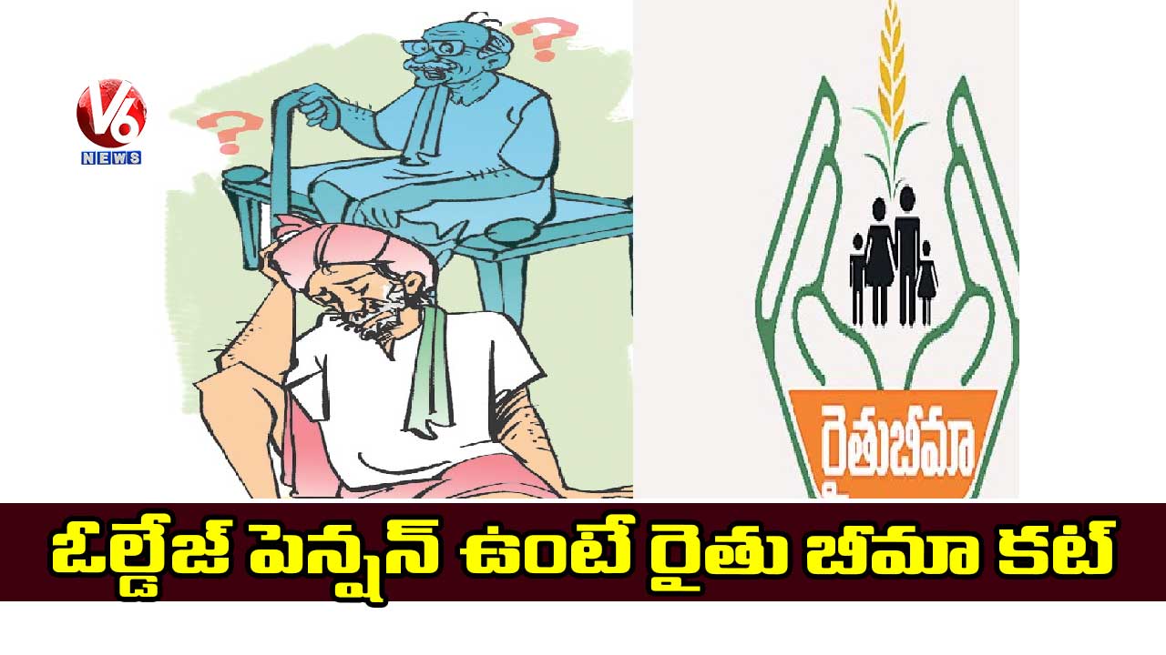 ఓల్డేజ్ పెన్షన్ ఉంటే రైతు బీమా కట్