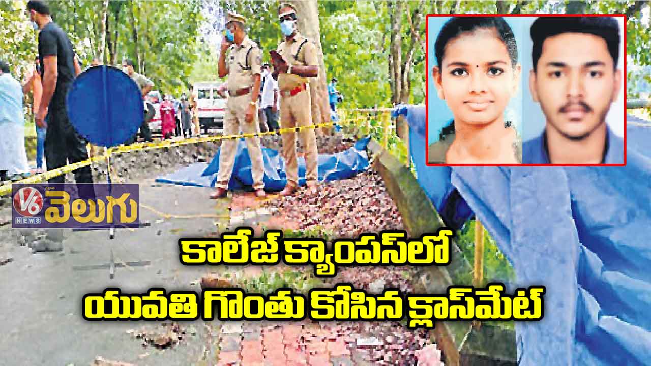 కాలేజ్ క్యాంపస్‌లో యువతి గొంతు కోసిన క్లాస్‌మేట్