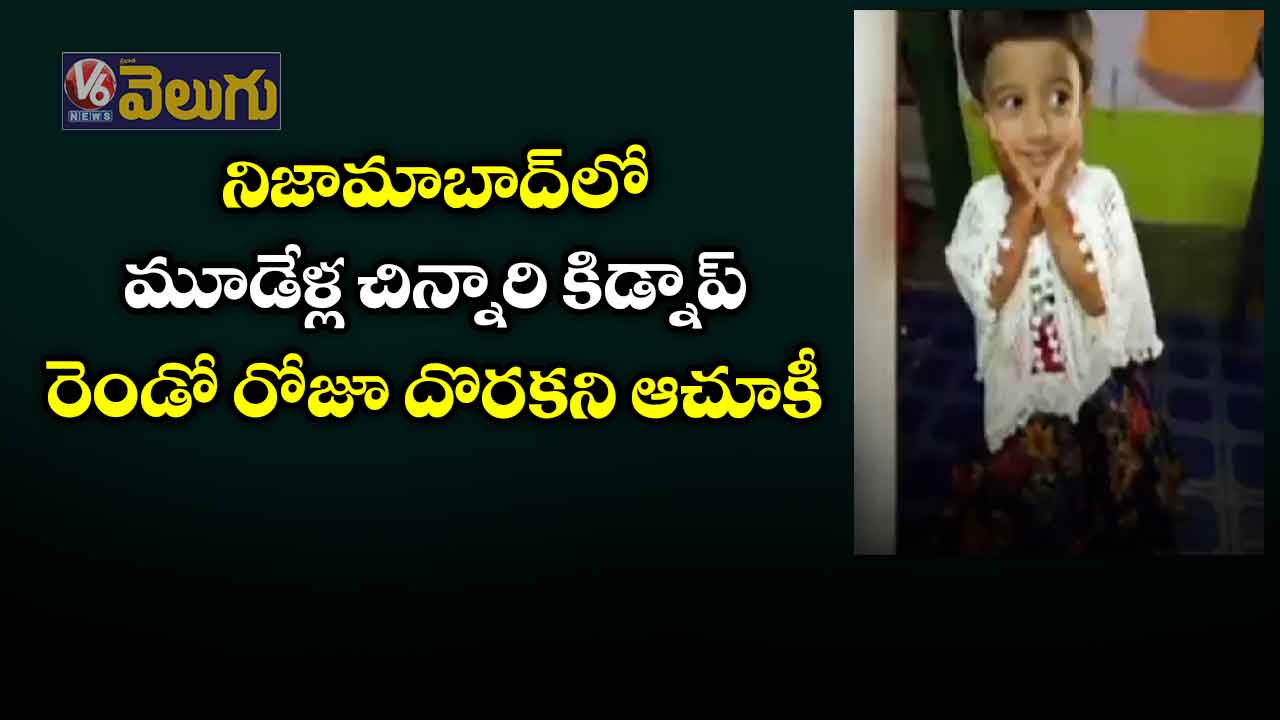 నిజామాబాద్లో మూడేళ్ల చిన్నారి కిడ్నాప్.. రెండో రోజూ దొరకని ఆచూకీ