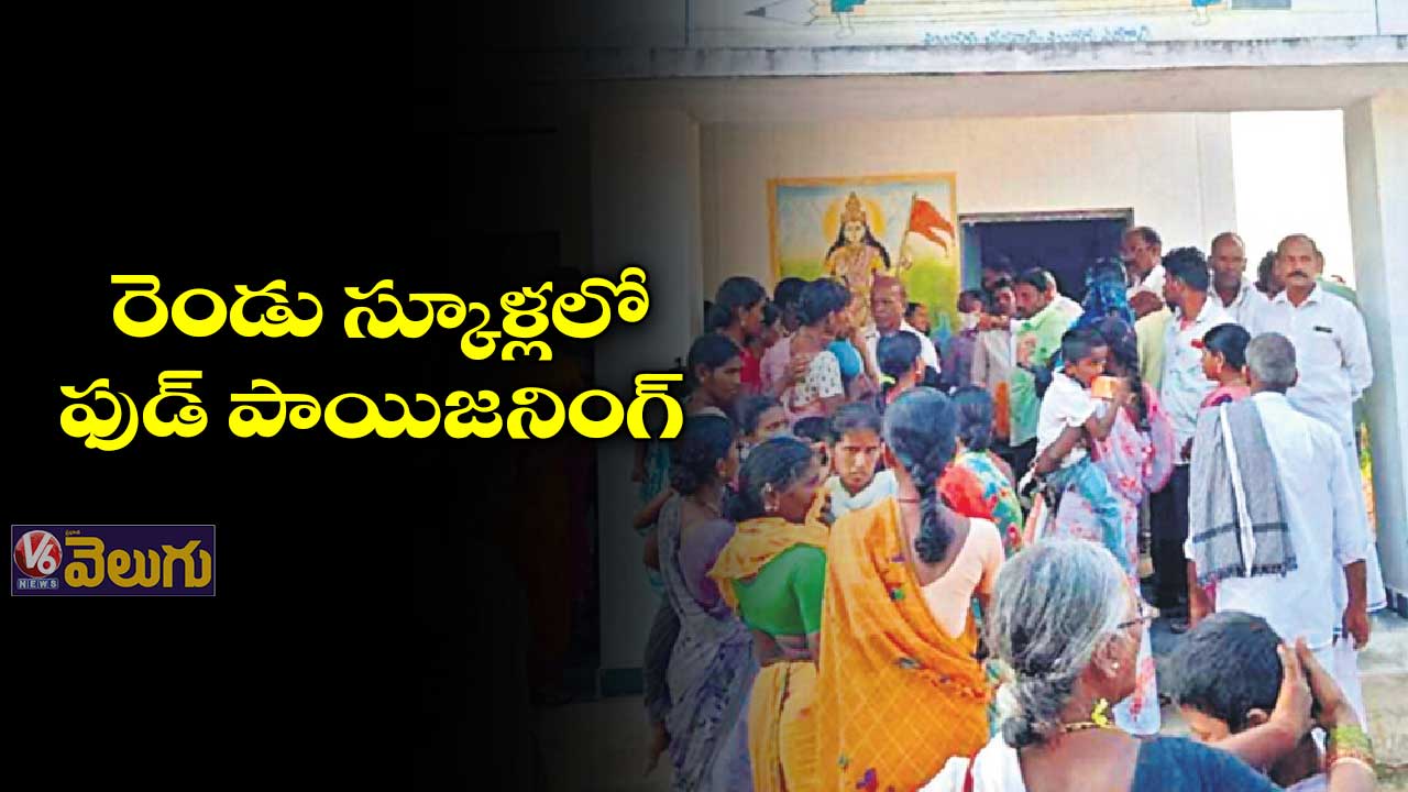 రెండు స్కూళ్లలో ఫుడ్​ పాయిజనింగ్