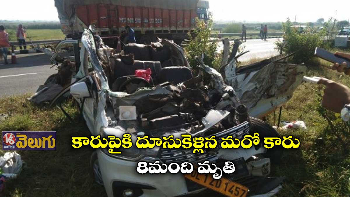 కారుపైకి దూసుకెళ్లిన మరో కారు.. 8మంది మృతి