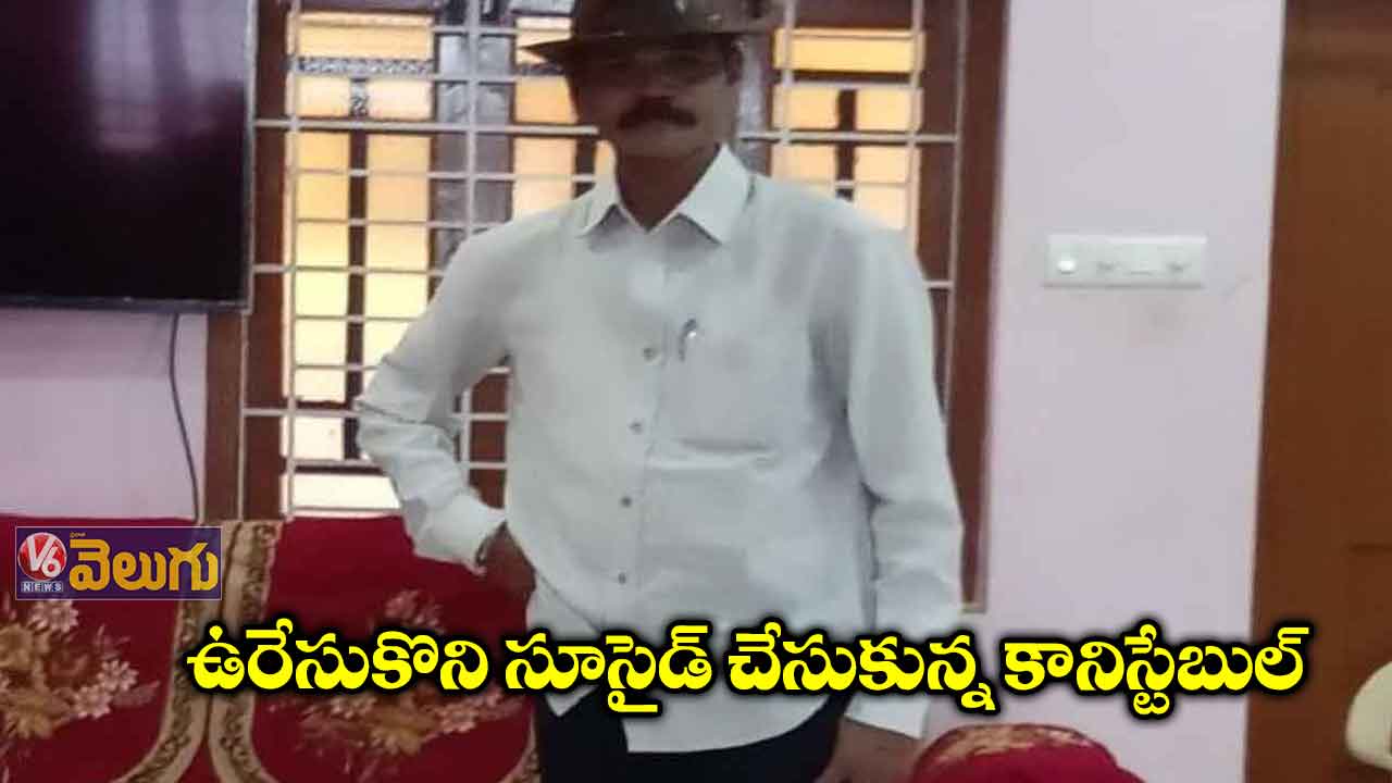 ఉరేసుకొని సూసైడ్ చేసుకున్న కానిస్టేబుల్