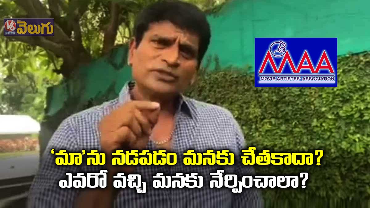 ‘మా’ను నడపడం మనకు చేతకాదా?