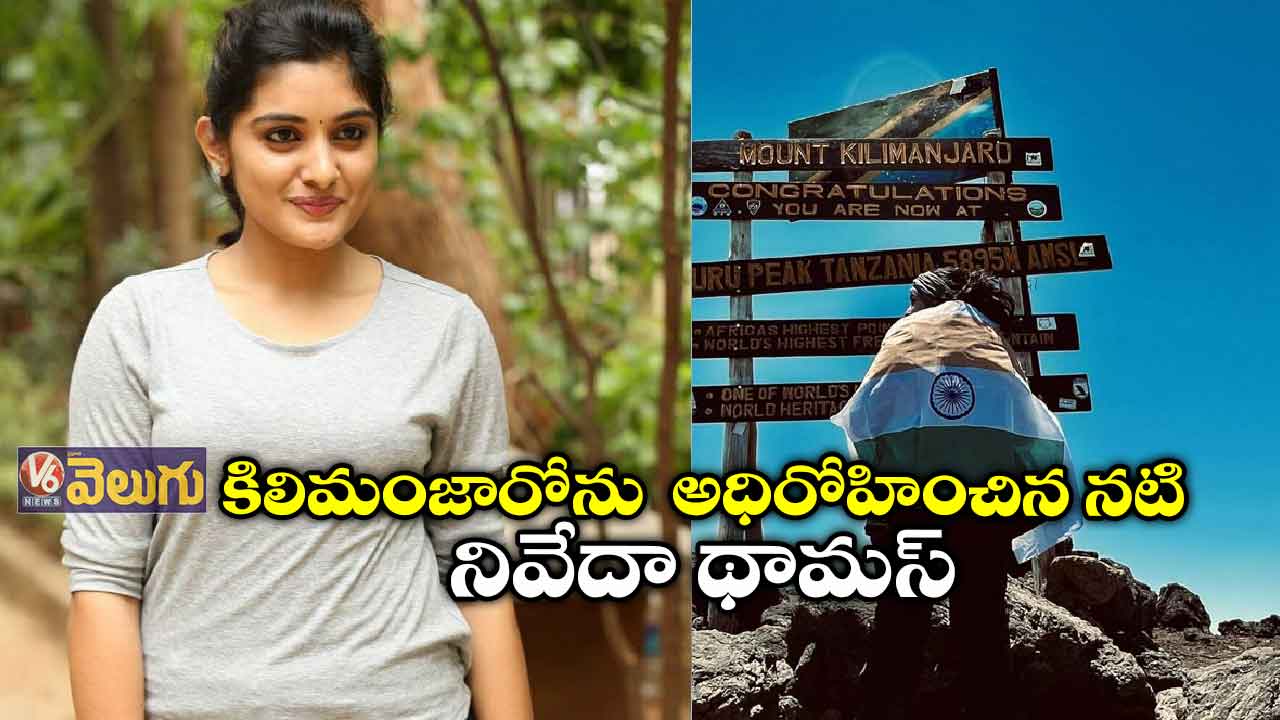కిలిమంజారోను  అధిరోహించిన నటి నివేదా థామస్