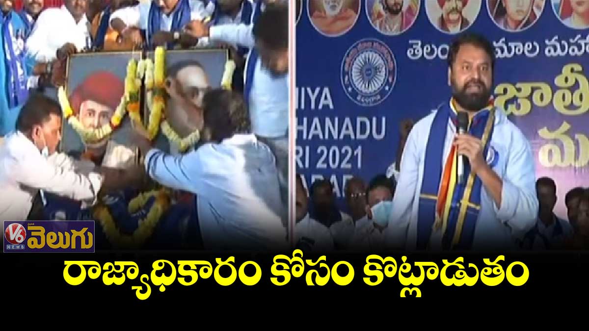 రాజ్యాధికారం కోసం కొట్లాడుతం