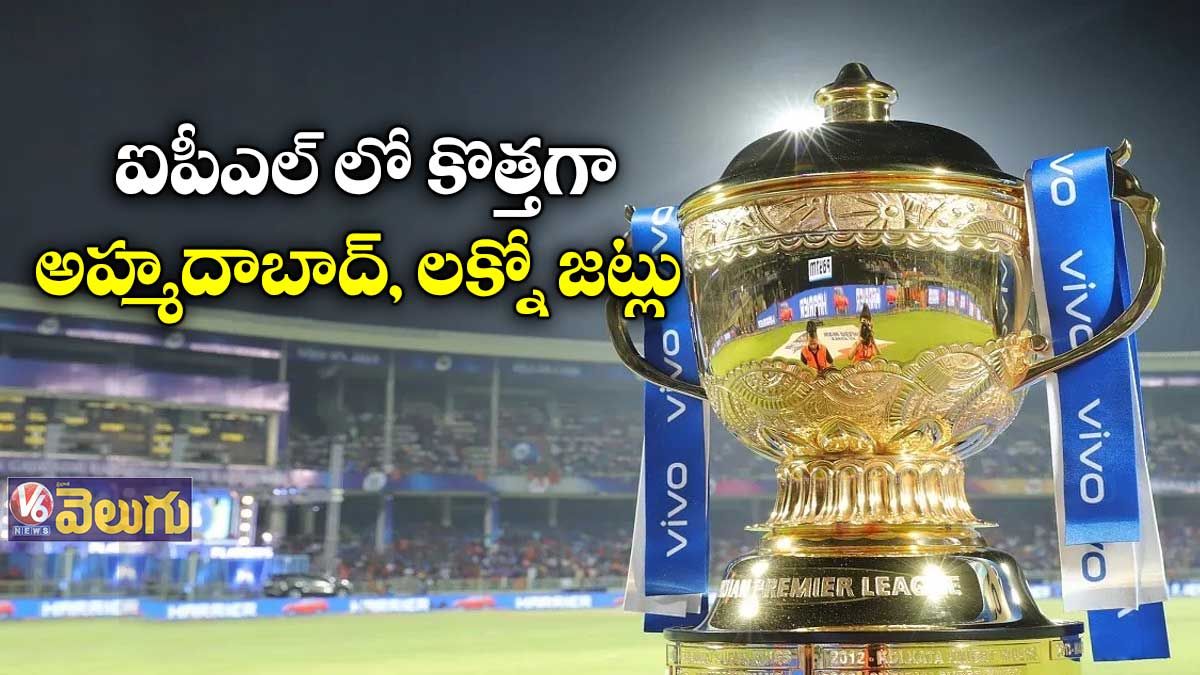 ఐపీఎల్ లో కొత్త జట్లను ప్రకటించిన బీసీసీఐ