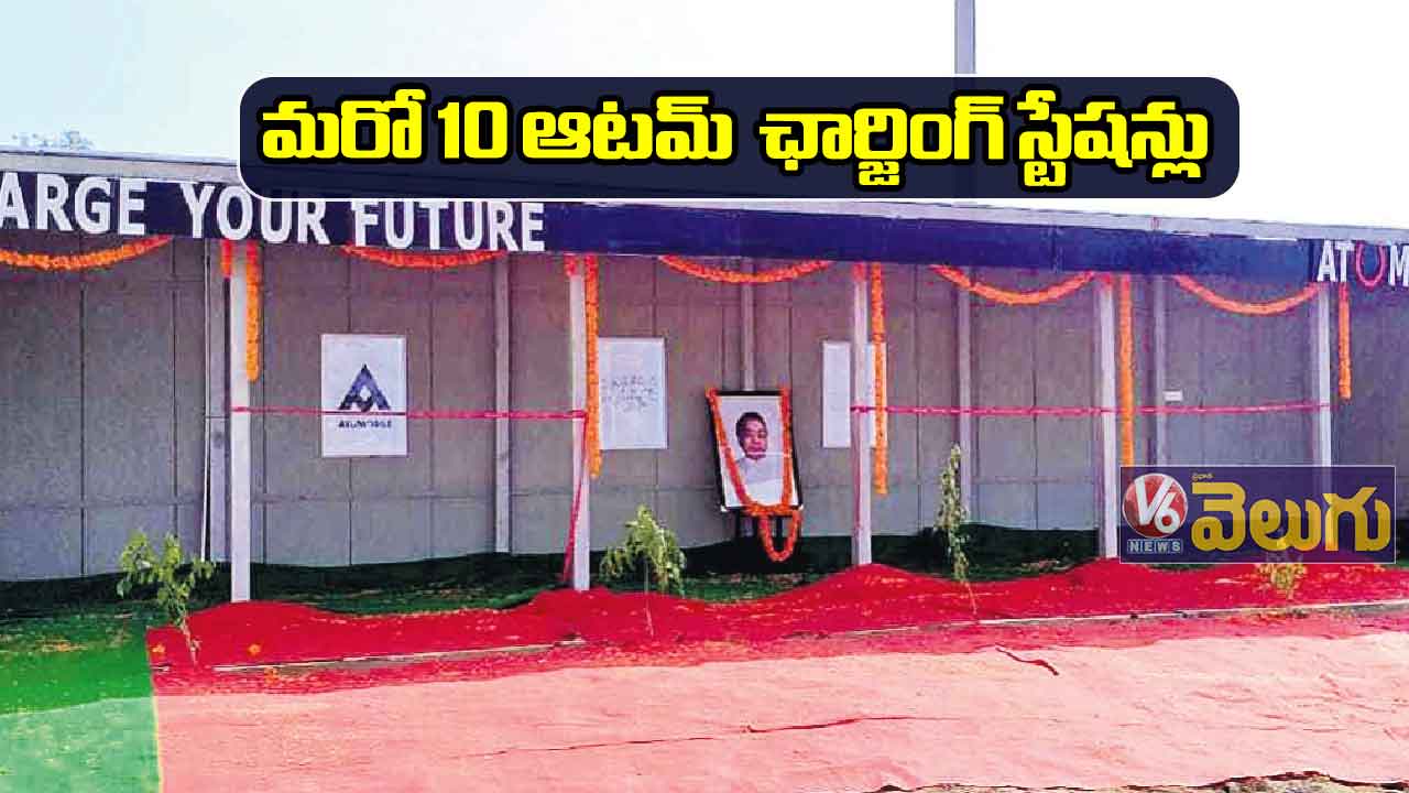 మరో 10 ఆటమ్‌‌  ఛార్జింగ్ స్టేషన్లు