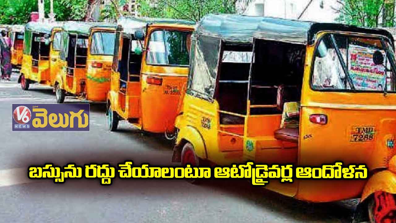 బస్సును రద్దు చేయాలంటూ ఆటోడ్రైవర్ల ఆందోళన