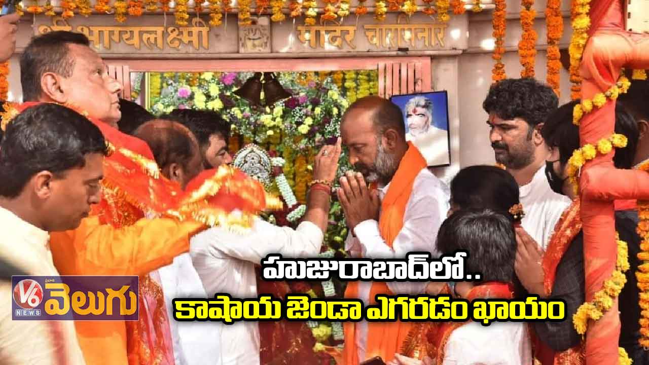హుజురాబాద్లో కాషాయ జెండా ఎగరడం ఖాయం