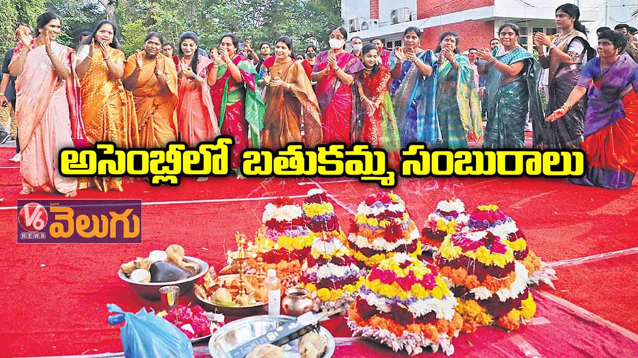 అసెంబ్లీలో  బతుకమ్మ సంబురాలు