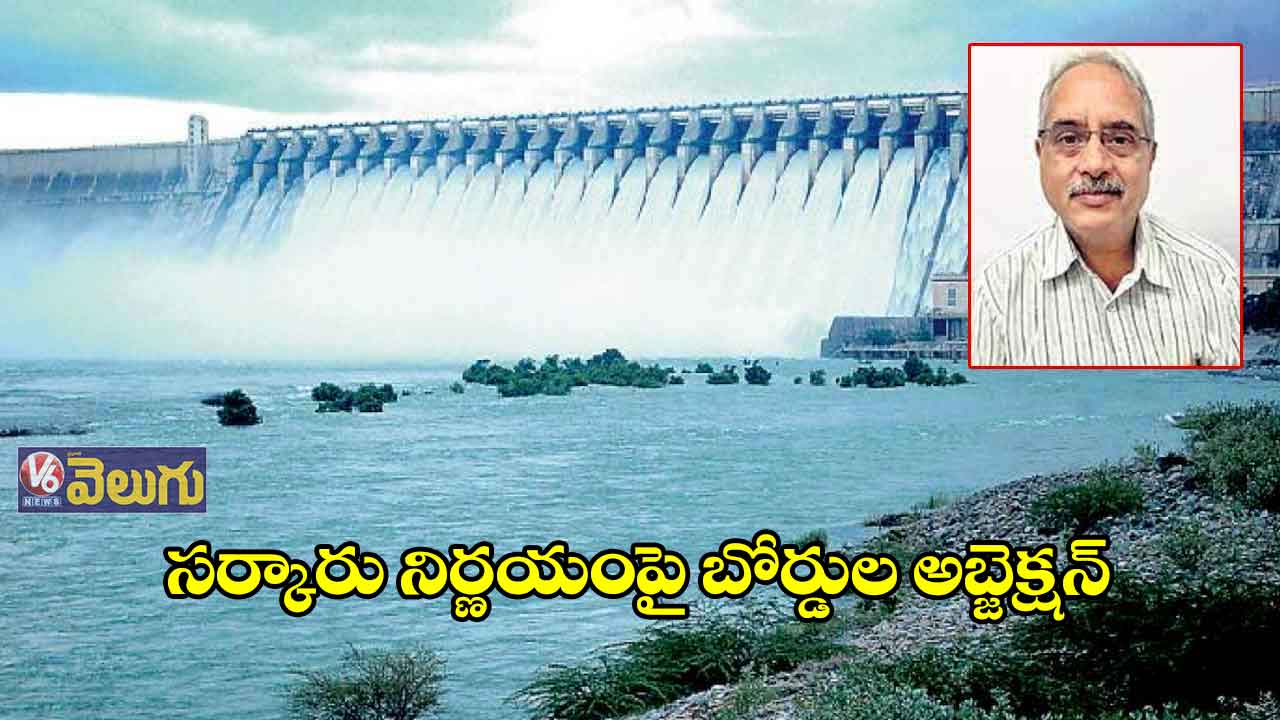 సర్కారు నిర్ణయంపై బోర్డుల అబ్జెక్షన్