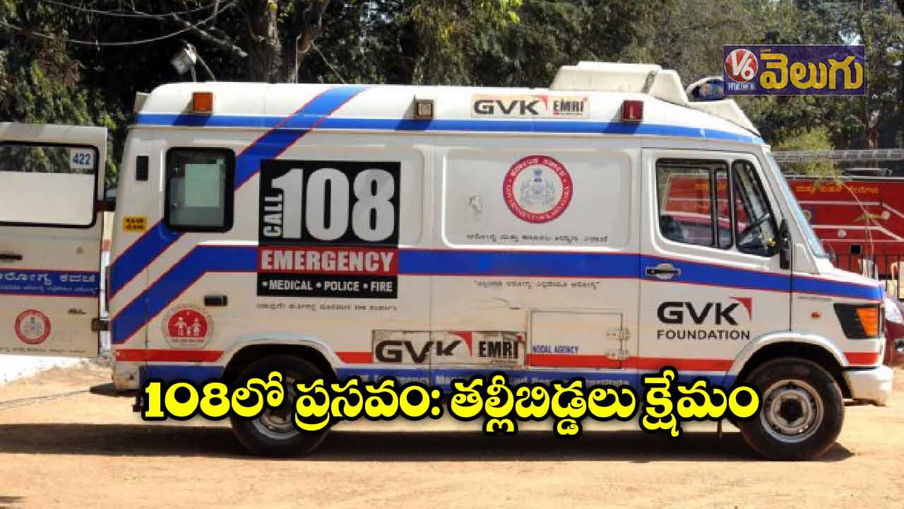 ఏరియా హాస్పిటట్కు వెళ్తుండగా 108లోనే ప్రసవం