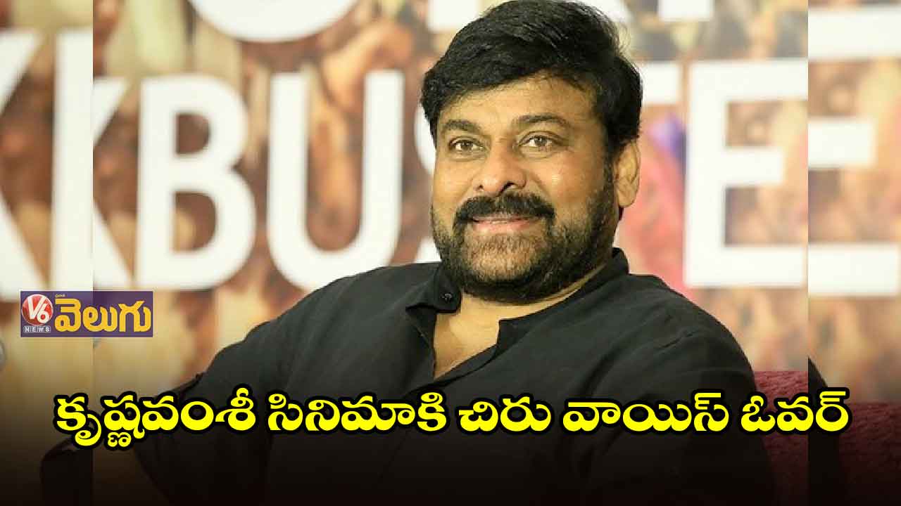 కృష్ణవంశీ సినిమాకి చిరు వాయిస్  ఓవర్ 