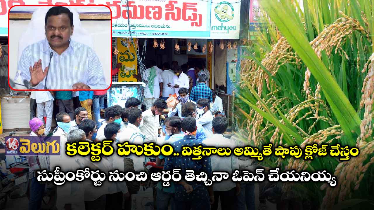 వరి విత్తనాలు అమ్మితే షాపు క్లోజ్ చేస్తం