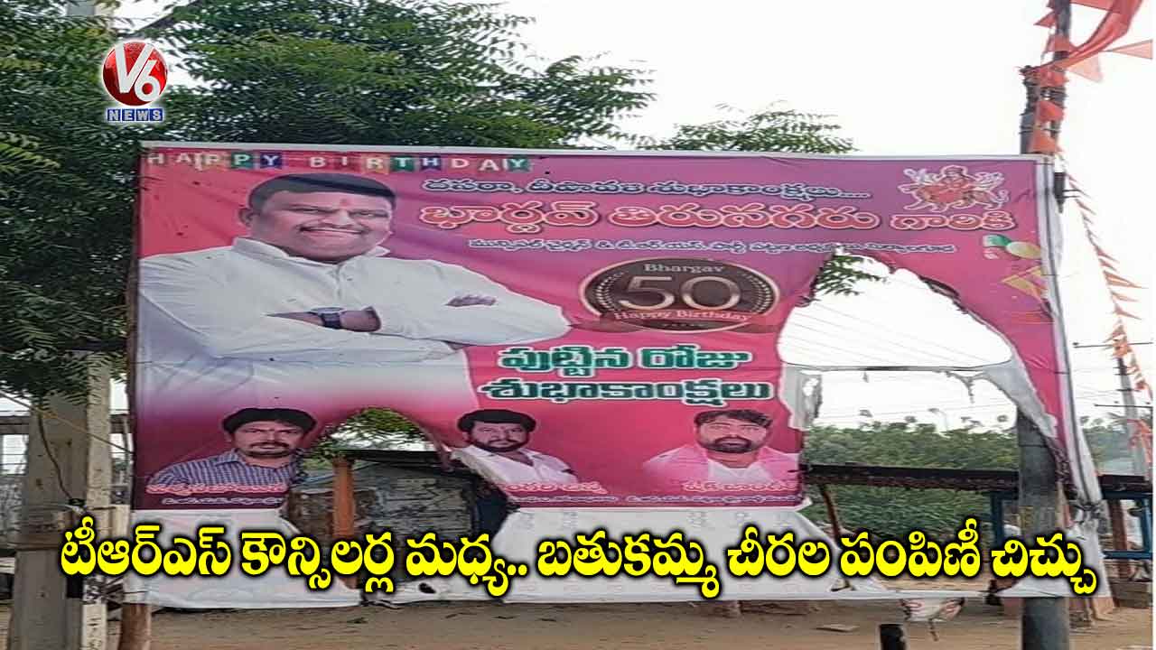 టీఆర్ఎస్ కౌన్సిలర్ల మధ్య.. బతుకమ్మ చీరల పంపిణీ చిచ్చు