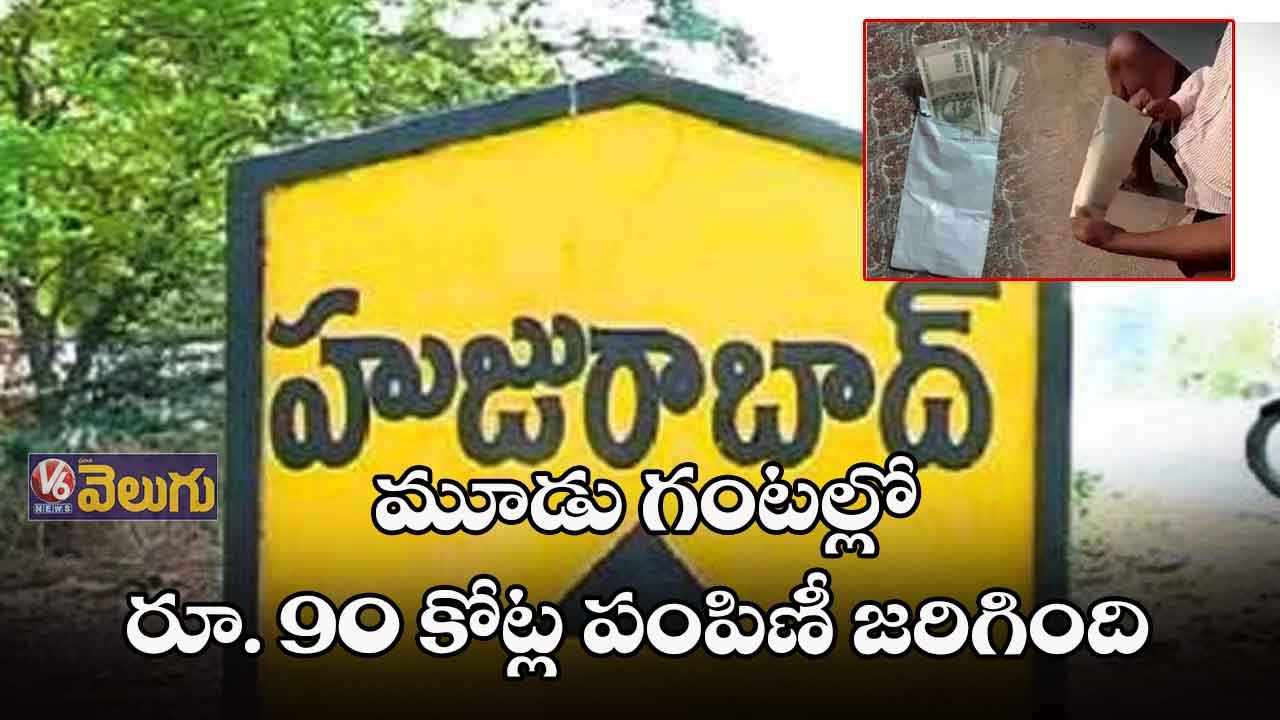 హుజురాబాద్ ఎన్నికలు రద్దు చేయాలి