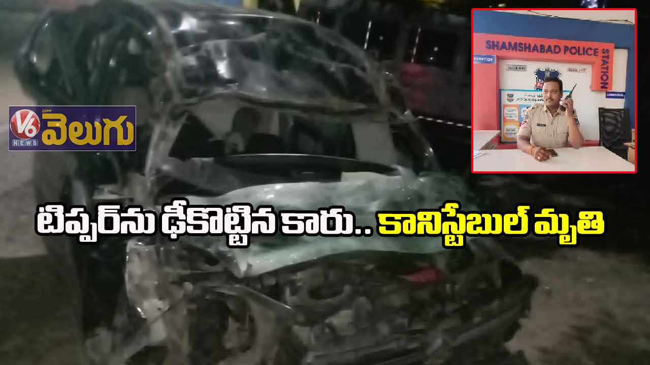 టిప్పర్ను ఢీకొట్టిన కారు.. కానిస్టేబుల్ మృతి