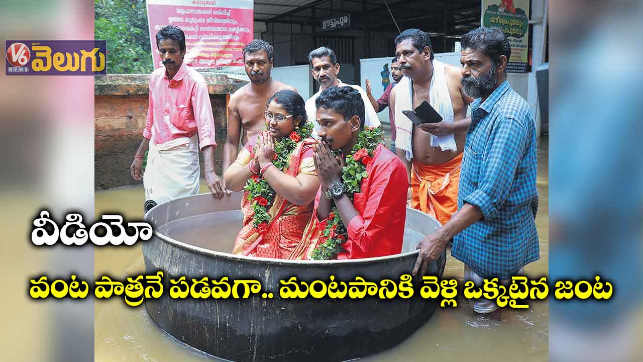 వంట పాత్రలో మంటపానికి వెళ్లి ఒక్కటైన జంట