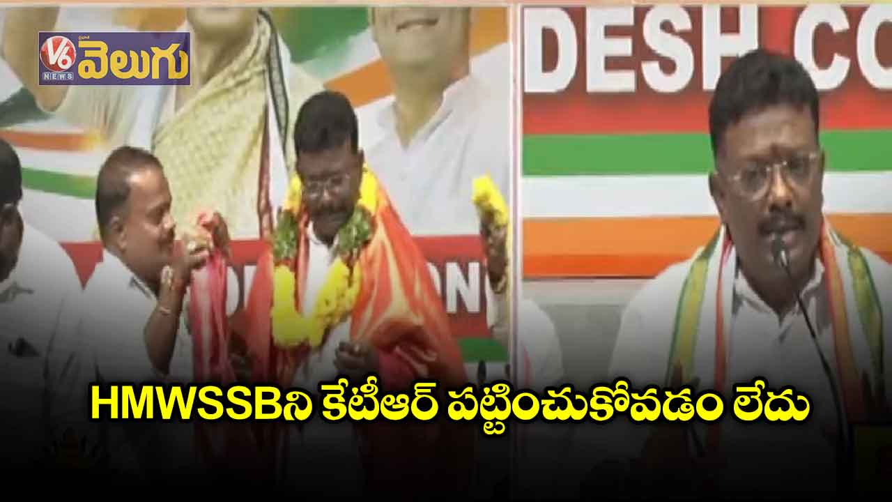 HMWSSBని కేటీఆర్ పట్టించుకోవడం లేదు