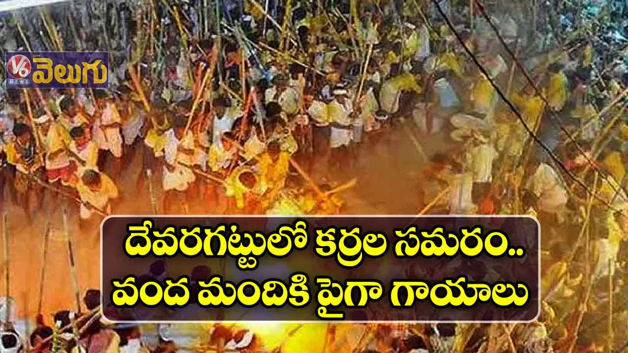 దేవరగట్టులో కర్రల సమరం