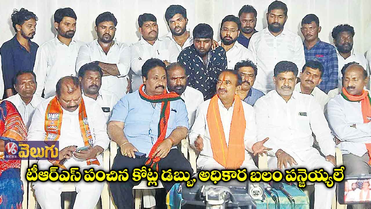 టీఆర్ఎస్ పంచిన కోట్ల డబ్బు, అధికార బలం పన్జెయ్యలే