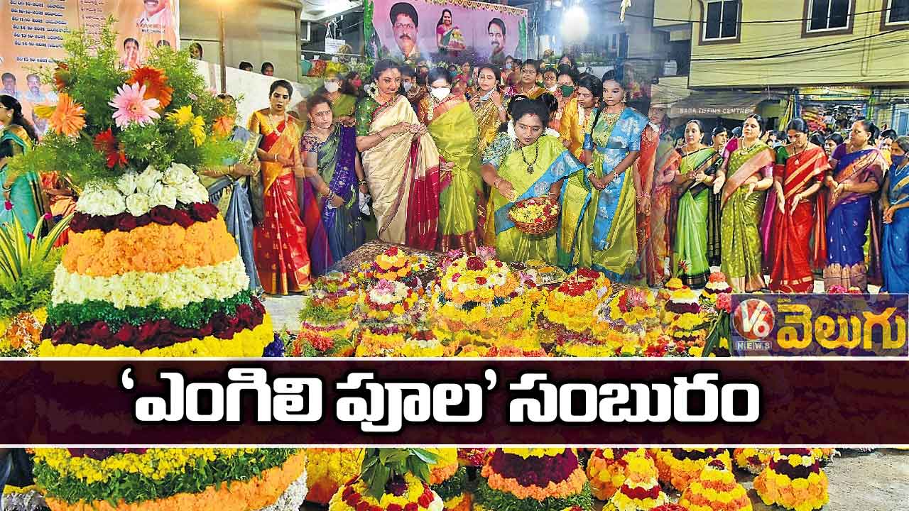 ‘ఎంగిలి పూల’ సంబురం