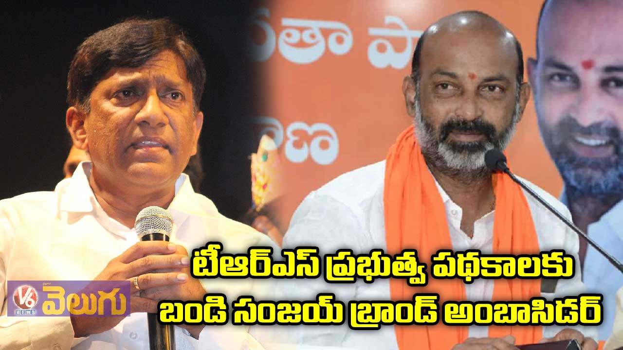 టీఆర్ఎస్ ప్రభుత్వ పథకాలకు బండి సంజయ్ బ్రాండ్ అంబాసిడర్