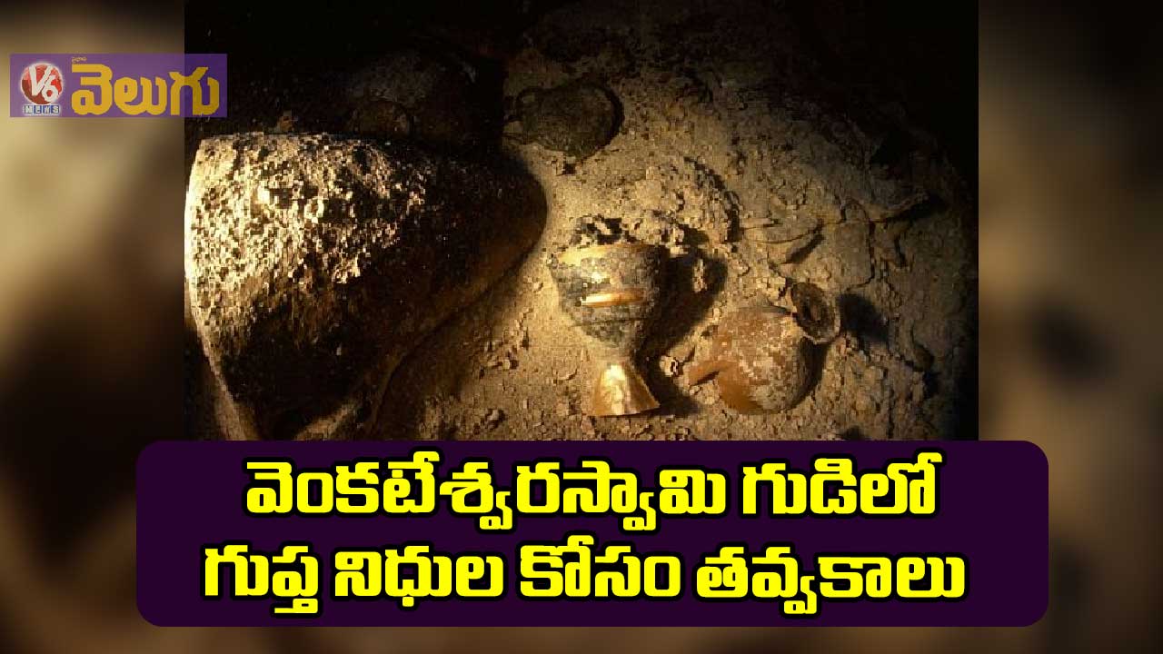 వెంకటేశ్వరస్వామి గుడిలో గుప్త నిధుల కోసం తవ్వకాలు