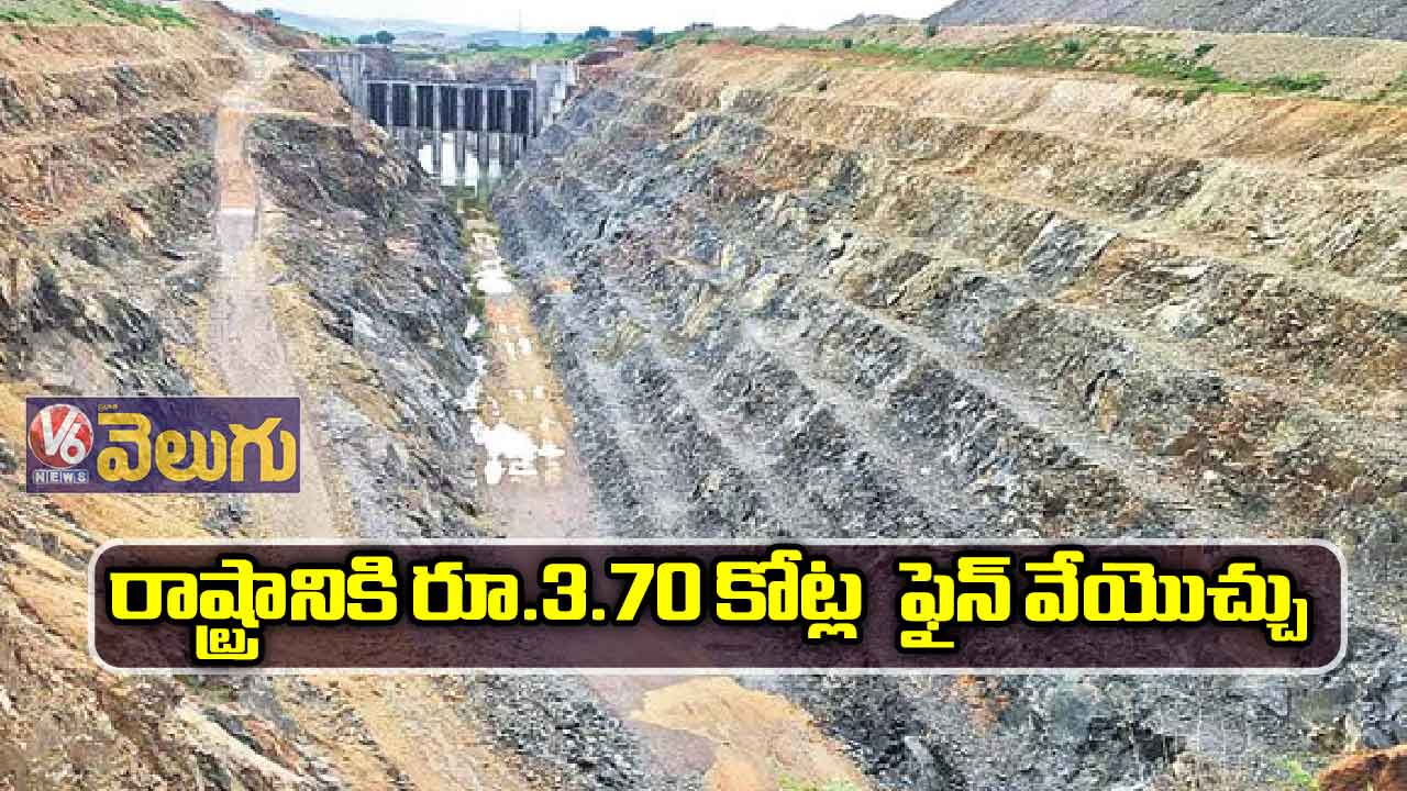 రాష్ట్రానికి రూ.3.70 కోట్ల ఫైన్ వేయొచ్చు