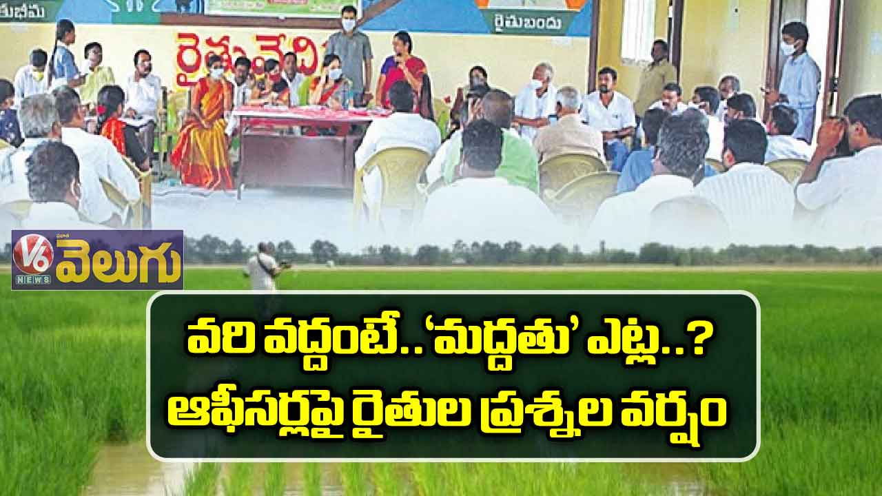 వరి వద్దంటే..‘మద్దతు’ ఎట్ల?.. ఆఫీసర్లపై రైతుల ప్రశ్నల వర్షం