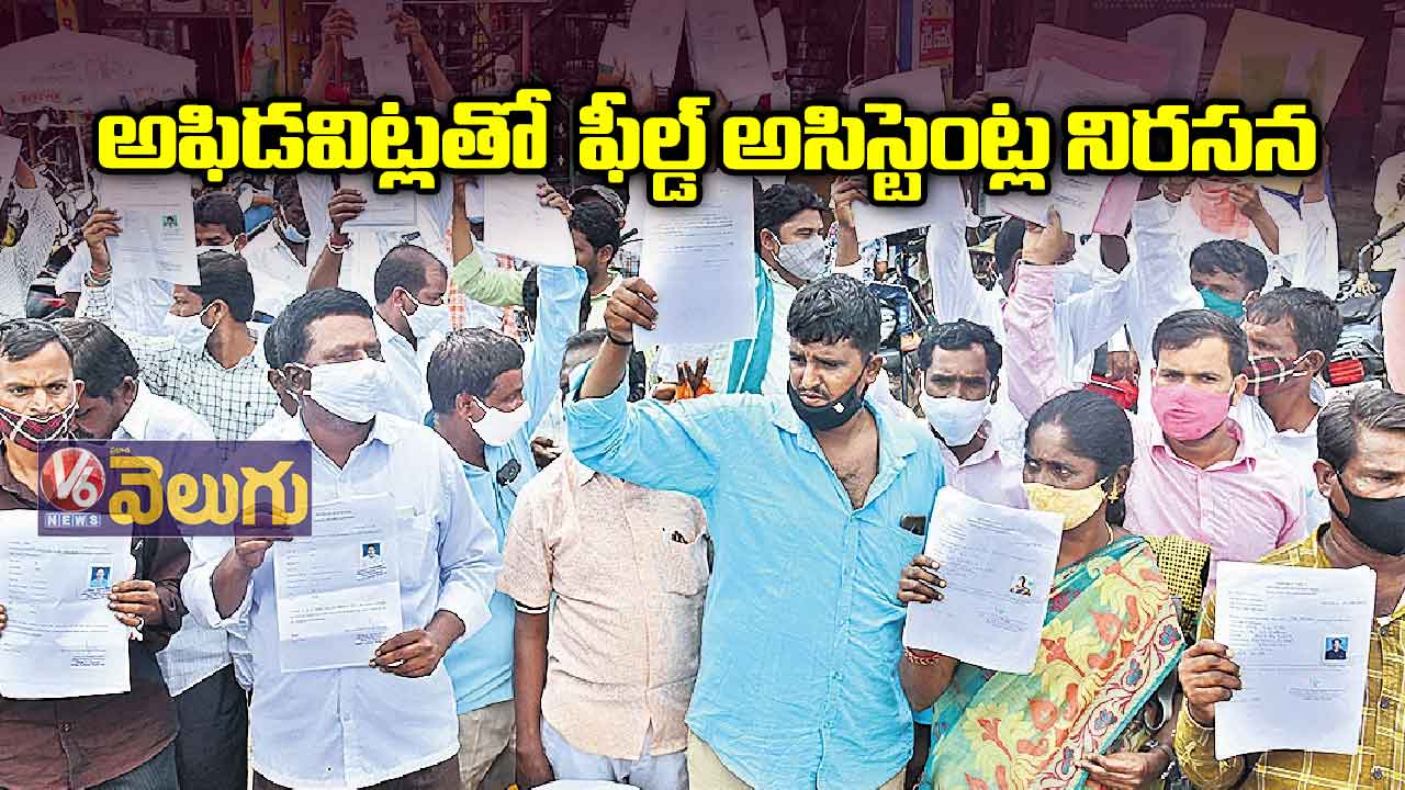అఫిడవిట్లతో ఫీల్డ్ అసిస్టెంట్ల నిరసన