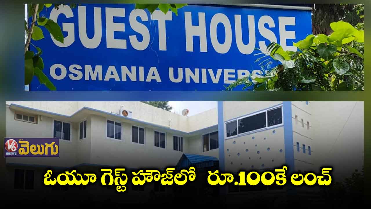 ఓయూ గెస్ట్ హౌజ్​లో  రూ.100కే లంచ్