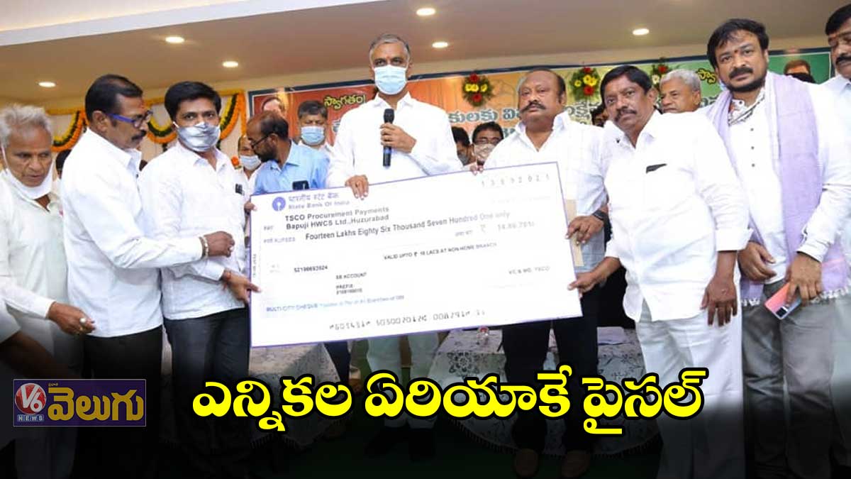 ఎన్నికల ఏరియాకే పైసల్