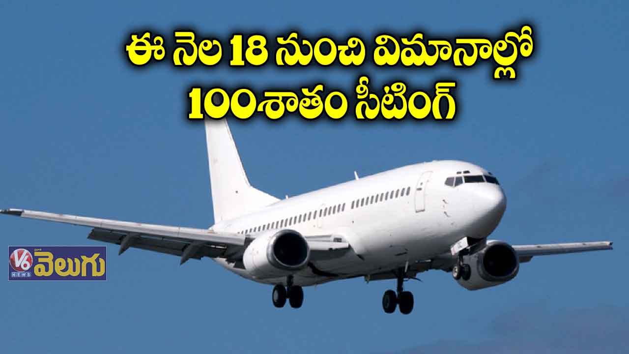 ఈ నెల 18 నుంచి విమానాల్లో 100 శాతం సీటింగ్