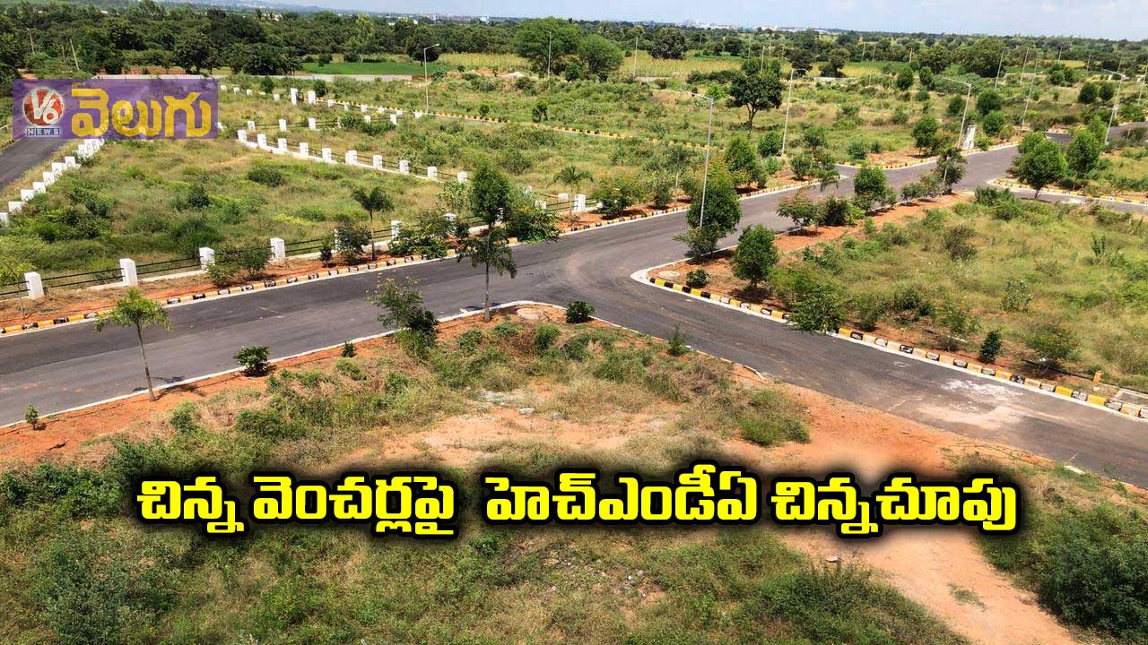 చిన్న వెంచర్లపై హెచ్ఎండీఏ చిన్నచూపు