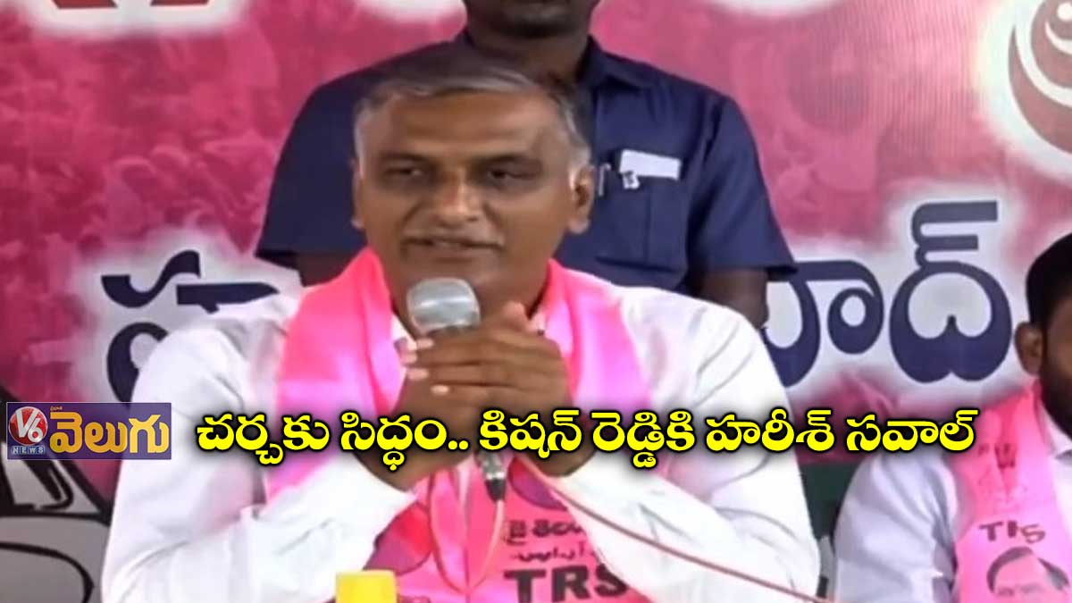 చర్చకు సిద్ధం.. కిషన్ రెడ్డికి హరీశ్ సవాల్