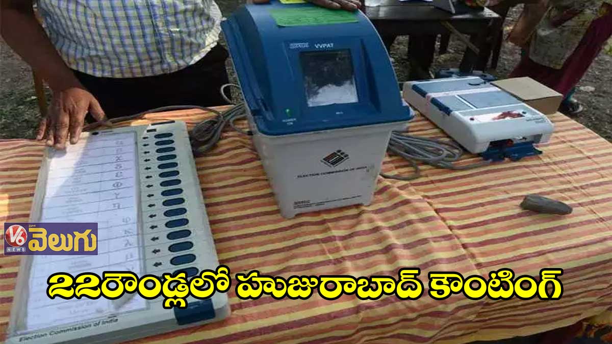 22 రౌండ్లలో హుజురాబాద్ కౌంటింగ్