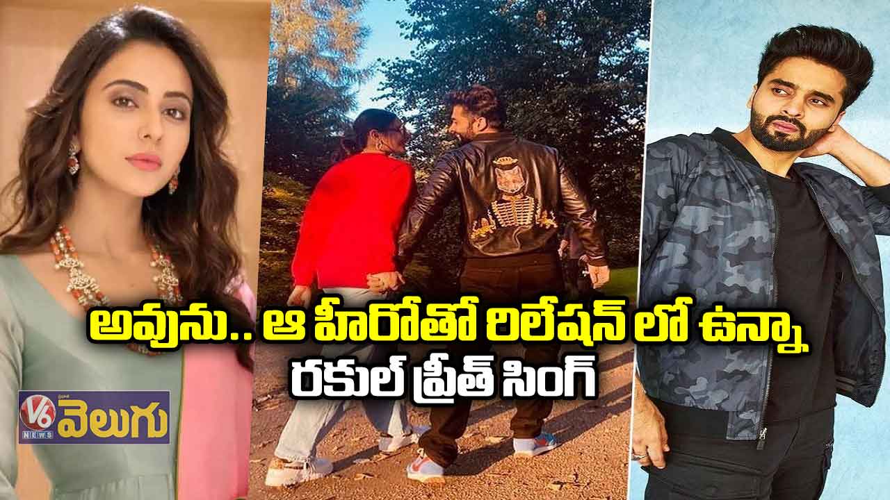 అవును.. ఆ హీరోతో రిలేషన్ లో ఉన్నా: రకుల్ ప్రీత్ సింగ్
