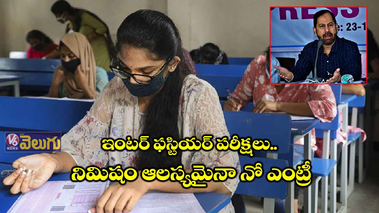 ఇయ్యాల్టి నుంచే ఇంటర్ ఫస్టియర్ పరీక్షలు